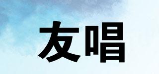 友唱品牌logo