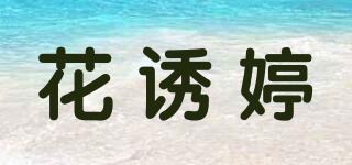 花誘婷品牌logo