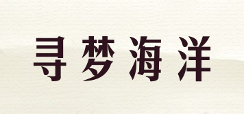 尋夢海洋品牌logo