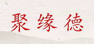 聚緣德品牌logo