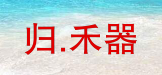 歸.禾器品牌logo