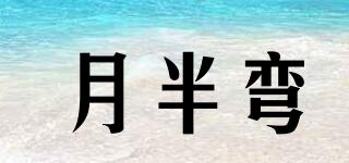 月半彎品牌logo