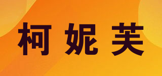 柯妮芙品牌logo