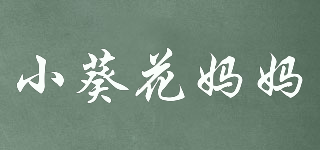 小葵花媽媽品牌logo