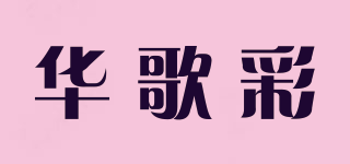 華歌彩品牌logo
