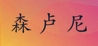 森盧尼品牌logo