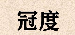 冠度品牌logo