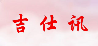 jsx/吉仕訊品牌logo