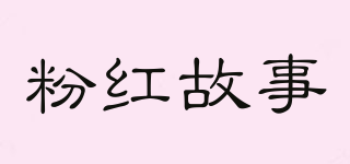 FHGS/粉紅故事品牌logo