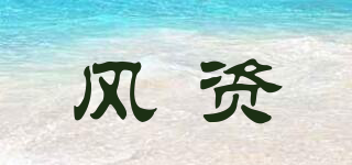 風資品牌logo