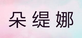朵緹娜品牌logo