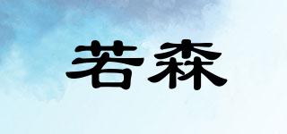 若森品牌logo
