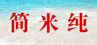 簡米純品牌logo