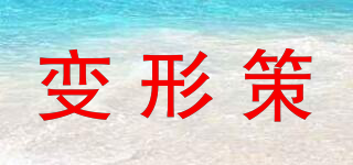 Transfortegy/變形策品牌logo