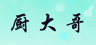 廚大哥品牌logo