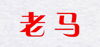 老馬品牌logo