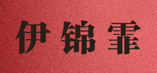 伊錦霏品牌logo