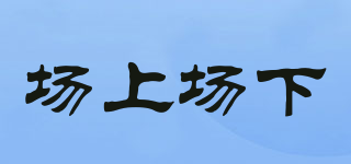 場上場下品牌logo
