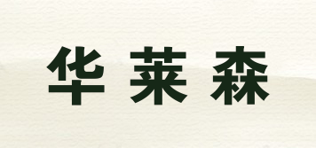 華萊森品牌logo