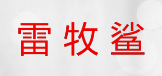 雷牧鯊品牌logo