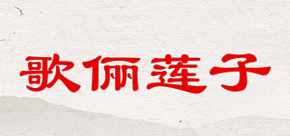 歌儷蓮子品牌logo