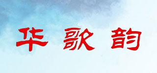 華歌韻品牌logo
