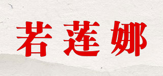 若蓮娜品牌logo