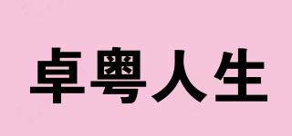 卓粵人生品牌logo