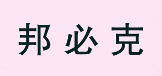 邦必克品牌logo