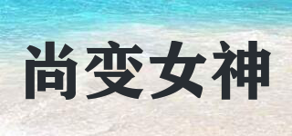 尚變女神品牌logo