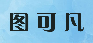 圖可凡品牌logo