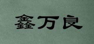 鑫萬良品牌logo