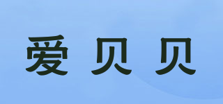 愛貝貝品牌logo