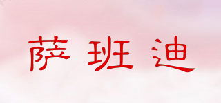 薩班迪品牌logo