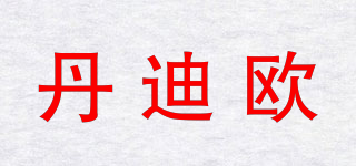 丹迪歐品牌logo
