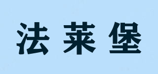 法萊堡品牌logo
