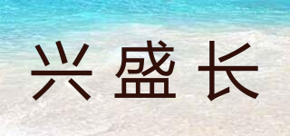 興盛長品牌logo