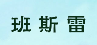 班斯雷品牌logo
