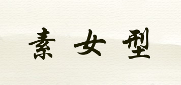 素女型品牌logo