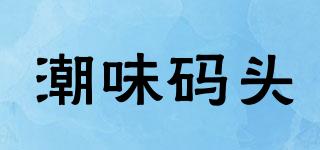 潮味碼頭品牌logo