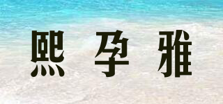 熙孕雅品牌logo