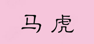 馬虎品牌logo
