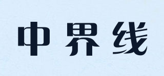 中界線品牌logo