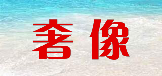 奢像品牌logo