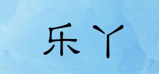 樂丫品牌logo