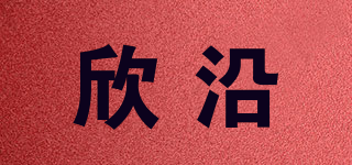 欣沿品牌logo