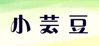 小蕓豆品牌logo