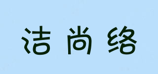 潔尚絡(luò)品牌logo