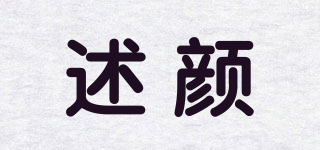 述顏品牌logo