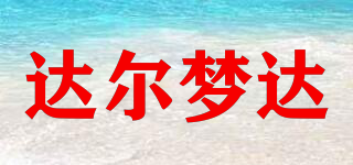 達(dá)爾夢(mèng)達(dá)品牌logo